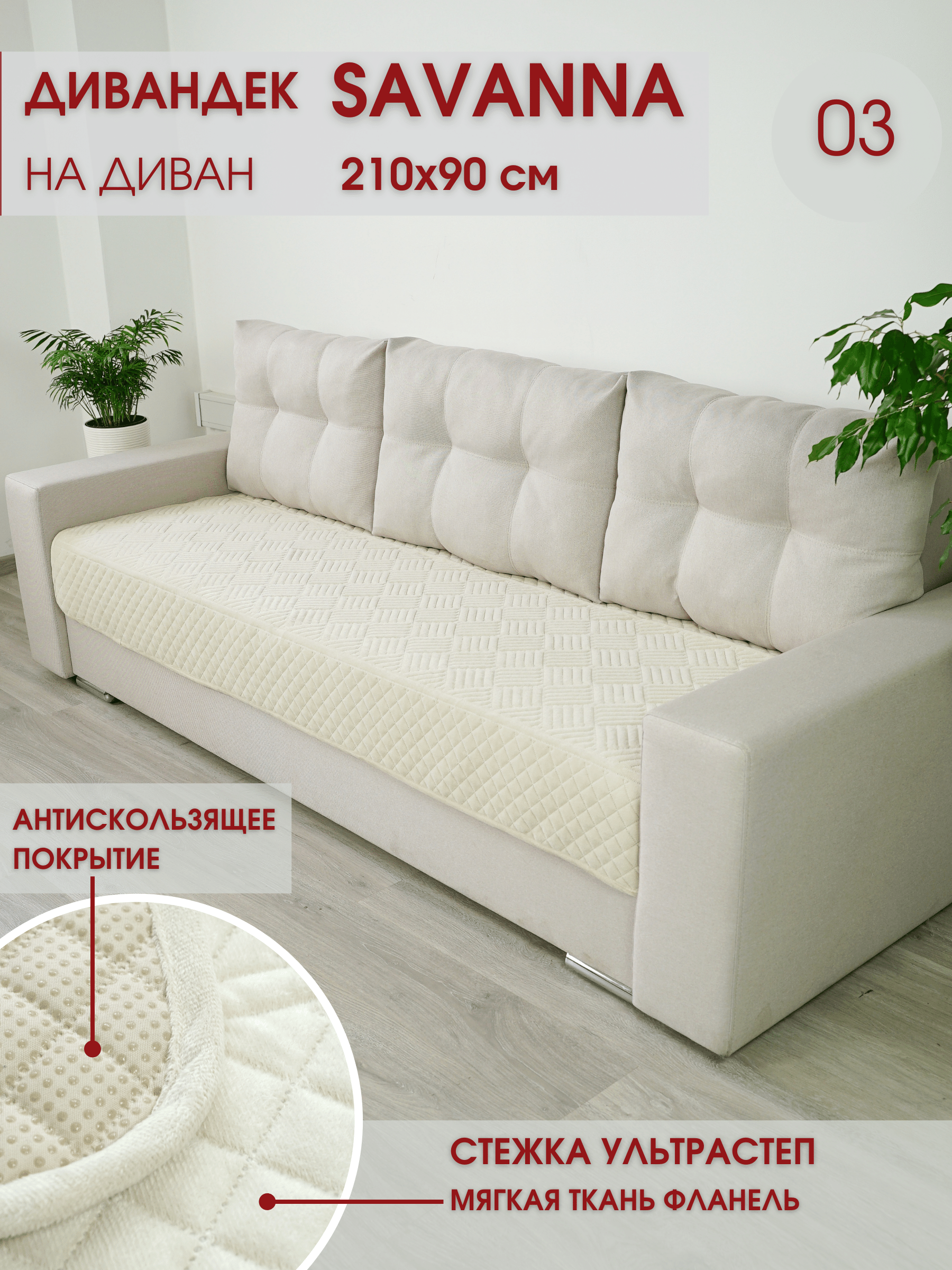 Накидка на диван / чехол на диван / чехол на кресло / накидка на кресло / Marianna SAVANNA D-3-3