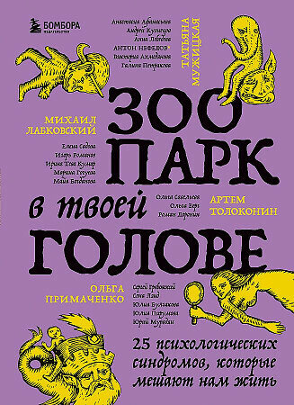 Изображение товара Лабковский и др. Зоопарк в твоей голове. 25 психологических синдромов, которые мешают нам жить