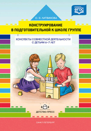 Конструирование в подг. к шк. группе Конспекты совместной деятельности с детьми 6-7 лет (Литвинова О. Э.) ФГОС