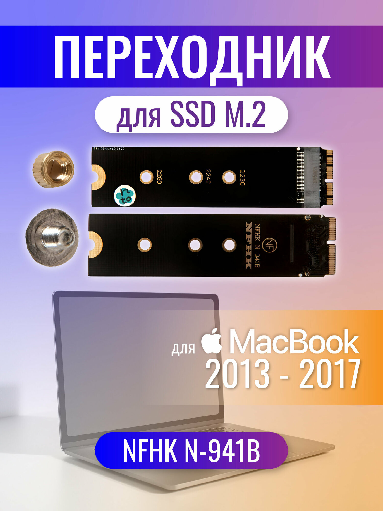 Переходник для SSD M.2 для Apple MacBook 2013 - 2017 NFHK N-941B NFHK N-941B