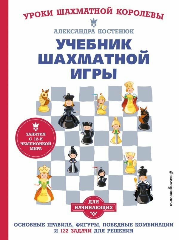 УрокиШахматнойКоролевы(тв) Учебник шахматной игры Основные правила, фигуры, победные комбинации и 122 задачи д/решения (Костенюк А. К.)