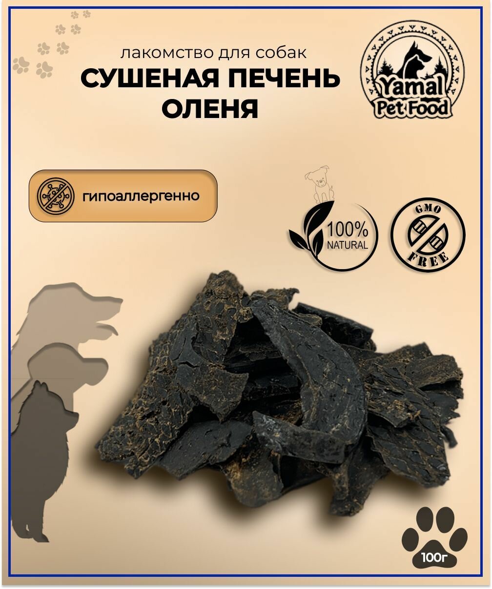 Лакомство для собак "Сушеная печень северного оленя", 100 гр.