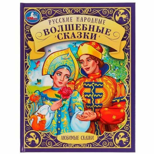 ЛюбимыеСказки(Умка) Русские народные волшебные сказки