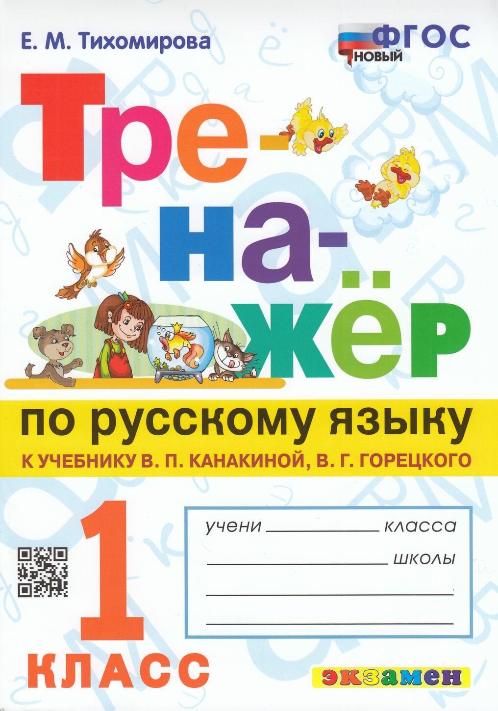 Тренажер(Экзамен)_новыйфгос Русс. яз. 1кл. К уч. В. П. Канакиной, В. Г. Горецкого (Тихомирова Е. М.)