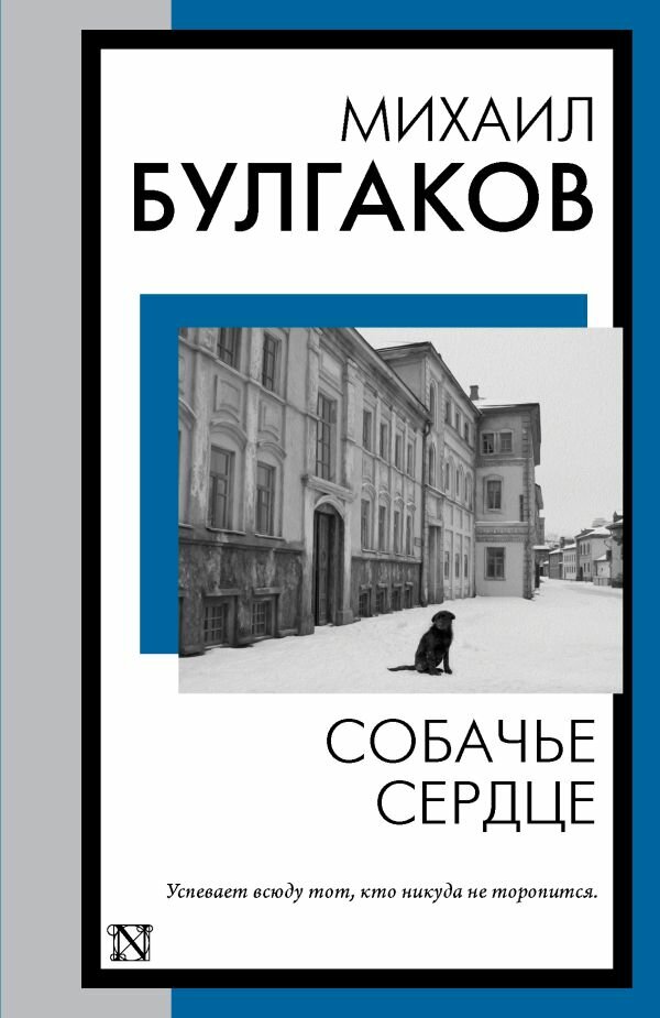 КнигаНаВсеВремена-мини Булгаков М. А. Собачье сердце