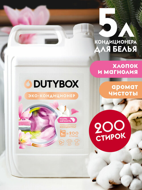 Кондиционер для белья Dutybox гипоалергенный 0+, 5 литров.