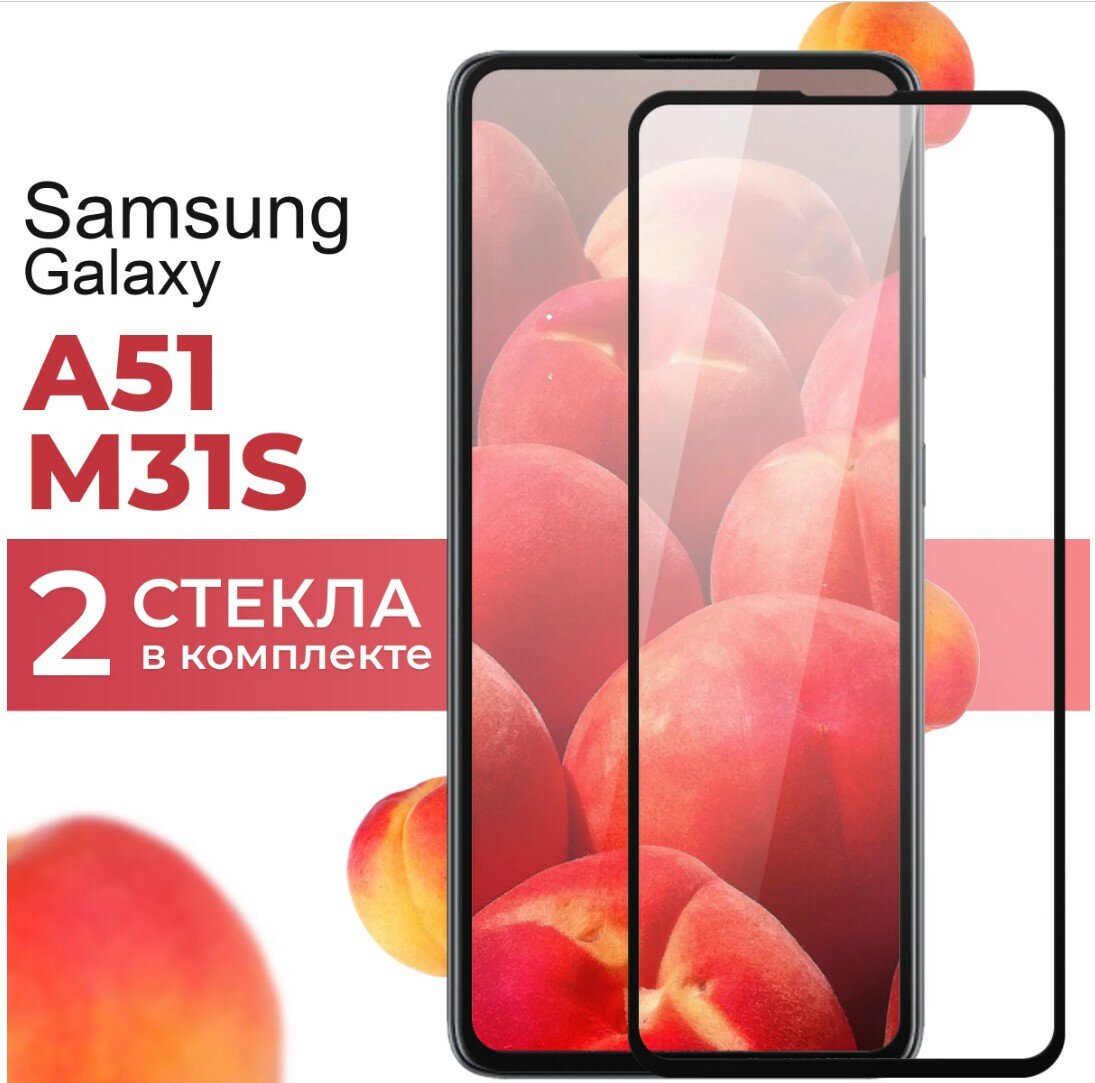 Комплект 2 шт. Защитное стекло для телефона Samsung Galaxy A51 и M31S / Набор противоударных стекол на смартфон Самсунг Галакси А51, М31С / Прозрачное