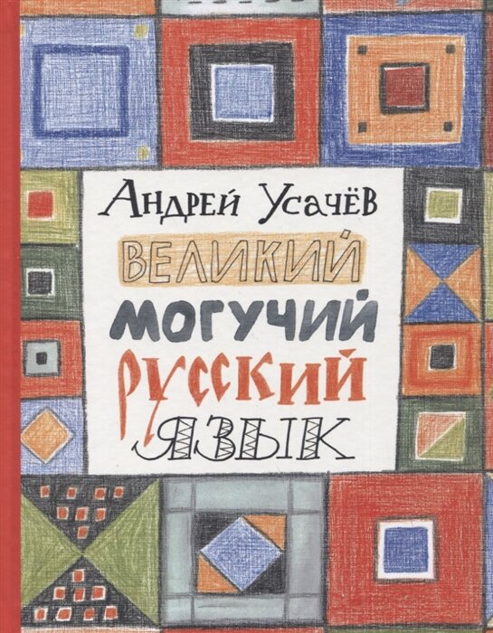 Великий могучий русский язык (Усачев А. А.)