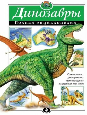 ПолнаяЭнц(Эксмо) Динозавры (Грин Т.)