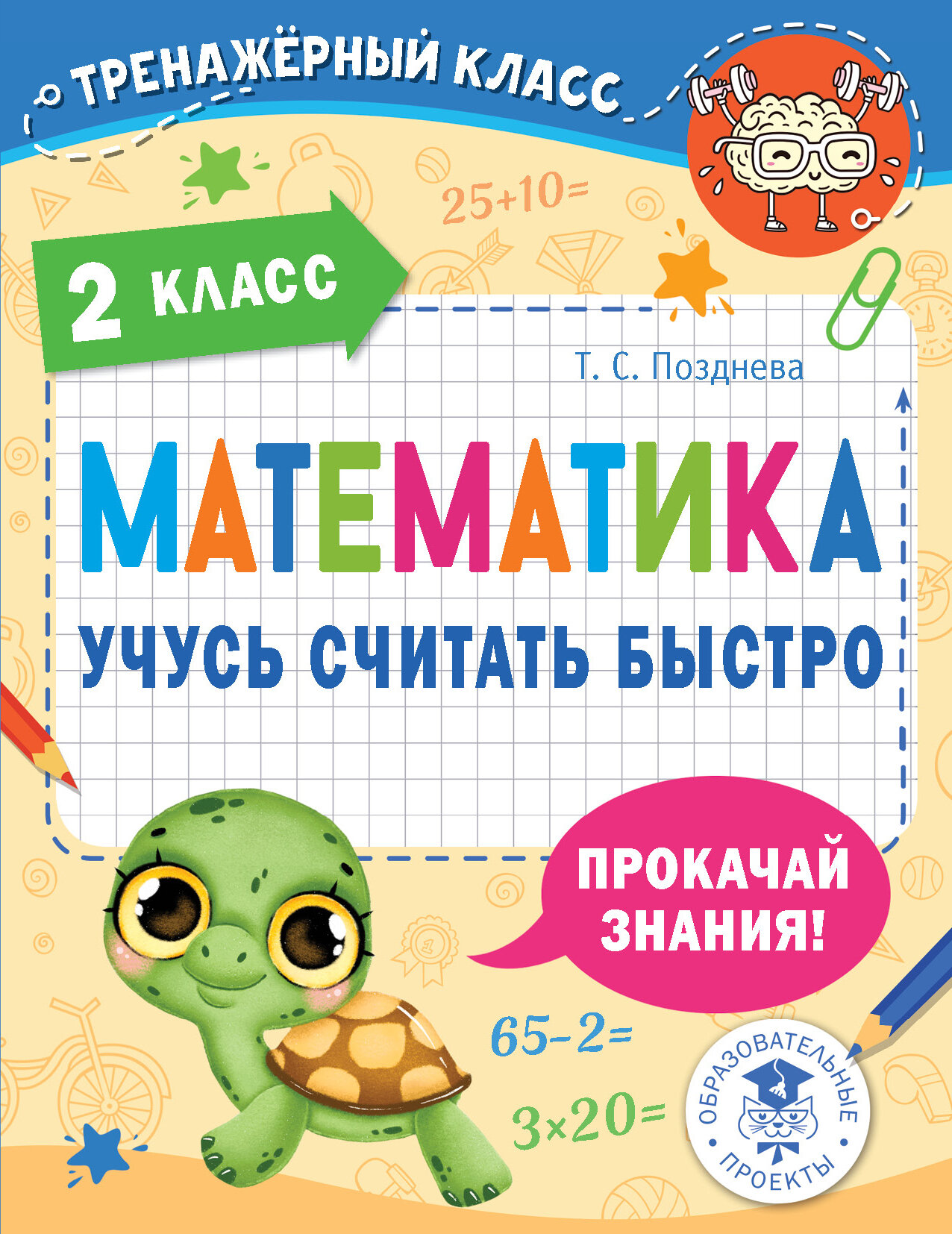 ТренажерКласс Математика 2кл. Учусь считать быстро (Позднева Т. С.)