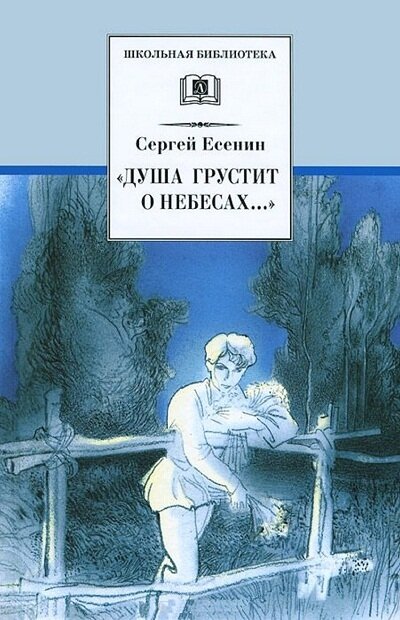 Душа грустит о небесах (Есенин С. А.)