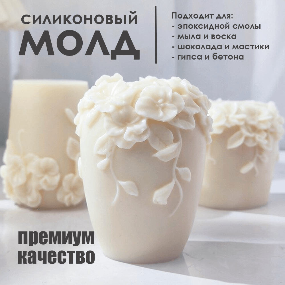 Силиконовый молд для свечи мыла, шоколада