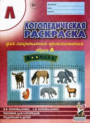 Логопедическая раскраска д/закрепления произношения звука Л Пос. д/логопедов, родителей и детей (Коно