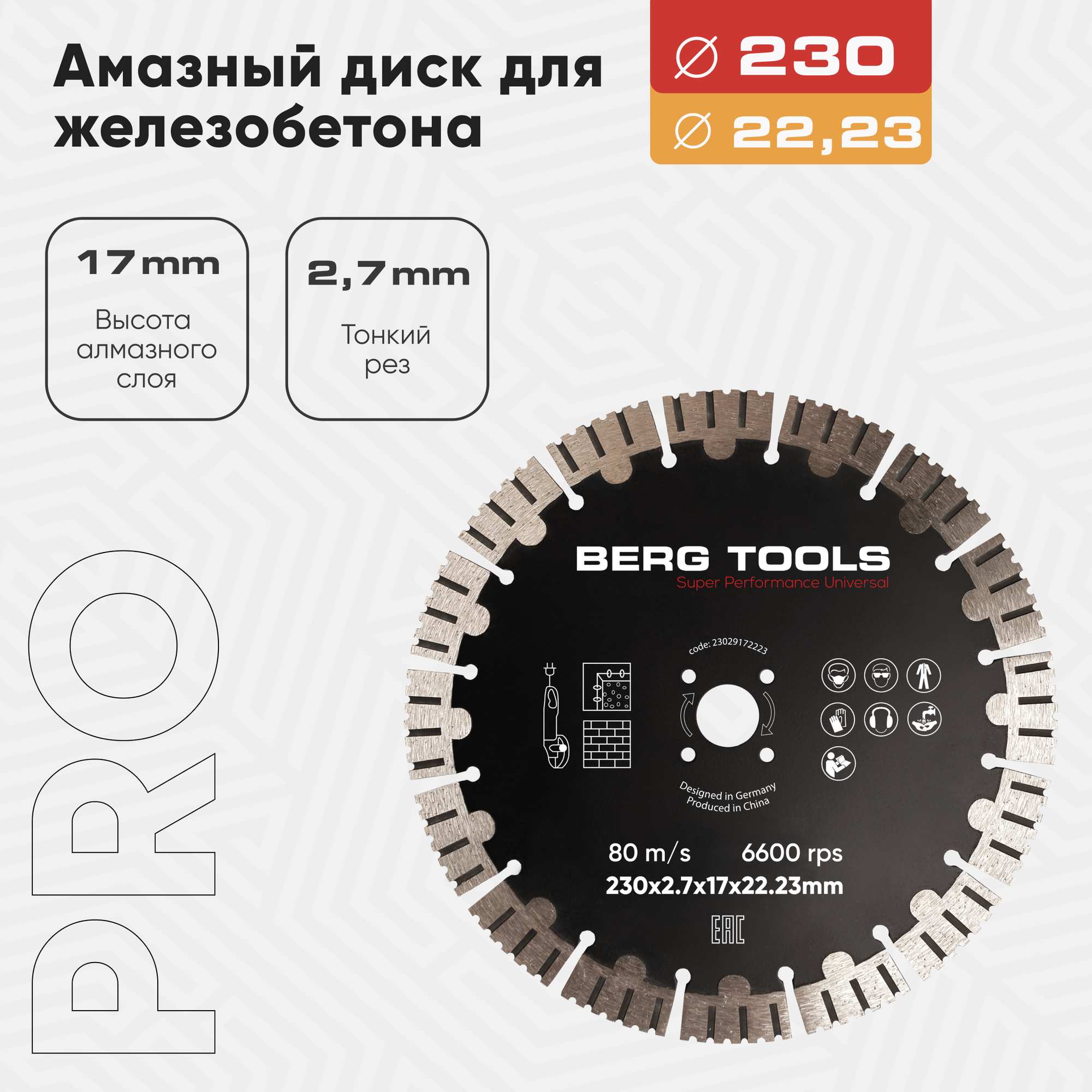 Алмазный диск BERG TOOLS по бетону 230 x 2.7 x 17