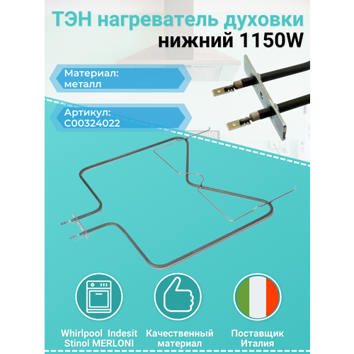 тэн для духовки духового шкафа ariston indesit нижний 1150w ТЭН духового шкафа ARISTON, WHIRLPOOL (нижний, 1150W), 324022 зам. 481010375734