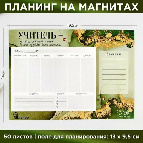 Планинг на магнитах с отрывными листами Учитель 50 листов 195 х 14 см размер части для заполнения 13 х 95 см 474₽