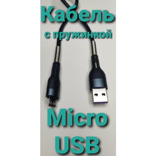 USB кабель micro с пружинкой