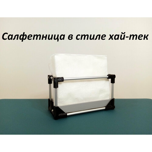 Салфетница в стиле хай-тек
