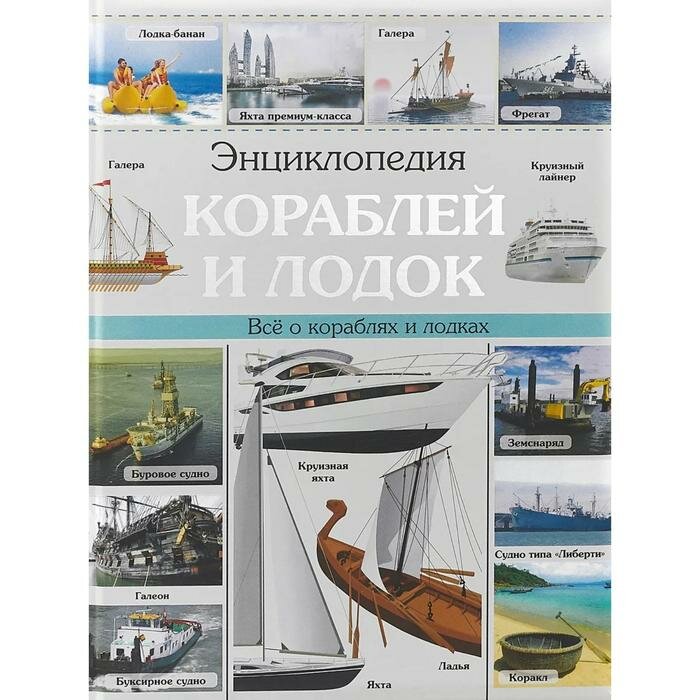 Энциклопедия кораблей и лодок (Денисов Андрей Николаевич; Коняхин Валерий Вячеславович) - фото №6