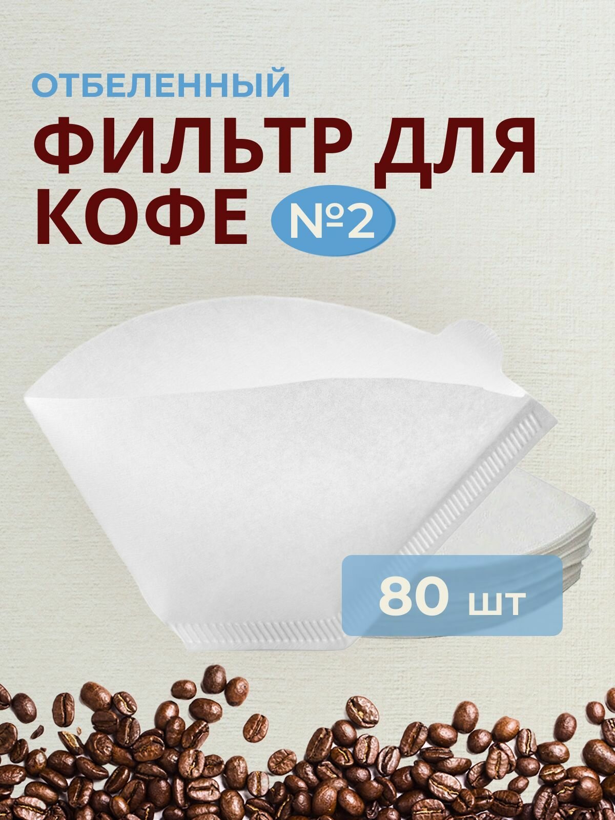 Фильтр бумажный для кофеварок №2, белый, 80 штук