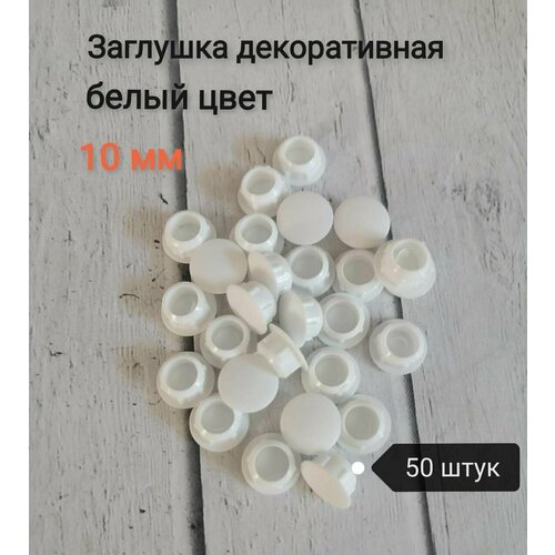 фото Заглушка под отверстие д.10мм цвет белый, 50шт росдюбель