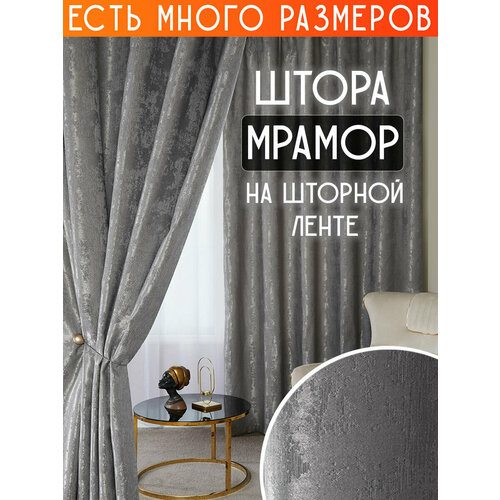 фото Готовая плотная интерьерная штора(портьера) софт мрамор 150x220 см.(1шт.) светло-серый a&h