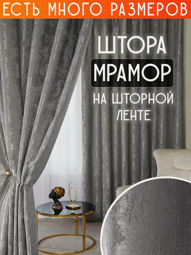 Изображение товара Готовая плотная интерьерная штора(портьера) софт мрамор 200x270 см.(1шт.) светло-серый