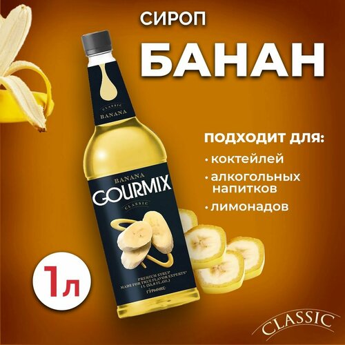 Сироп Gourmix Банан 1л ПЭТ. Для лимонада, кофе и коктейлей. Топпинг Гурмикс для десерта. Для кофеен и для дома.