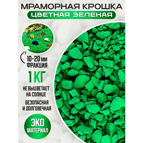 Крошка мраморная галтованная цветная зелёная 1 кг.