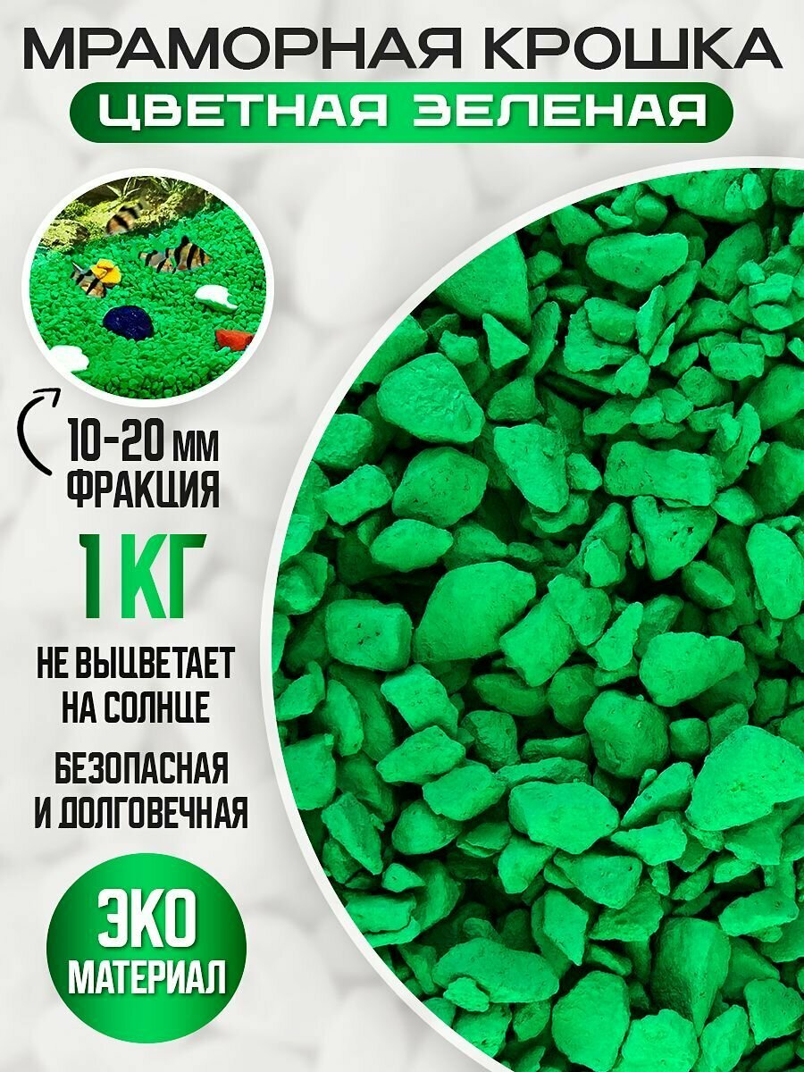 фото Крошка мраморная галтованная цветная зелёная 1 кг.