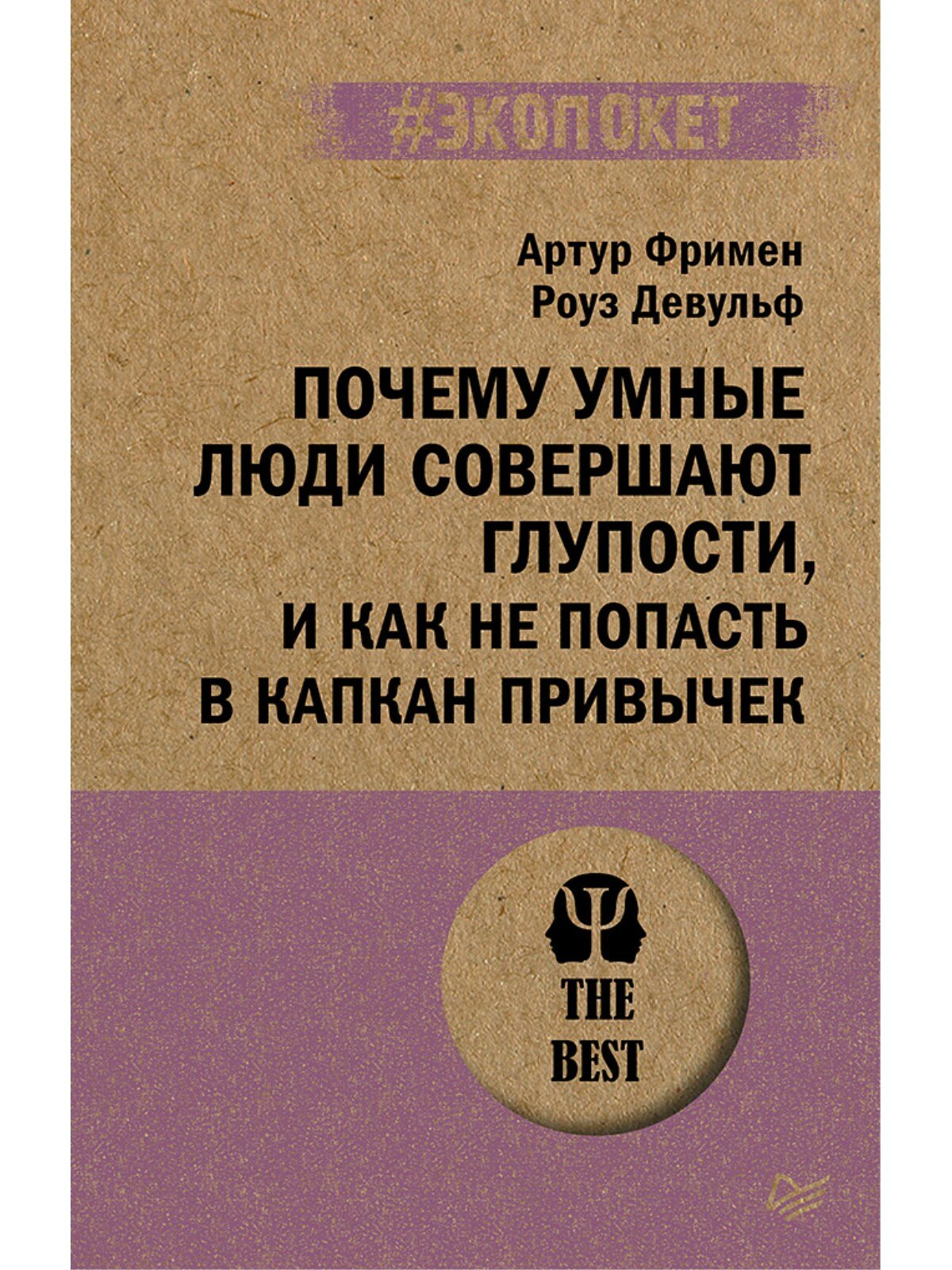 Почему умные люди совершают глупости, и как не попасть в капкан привычек (#экопокет)