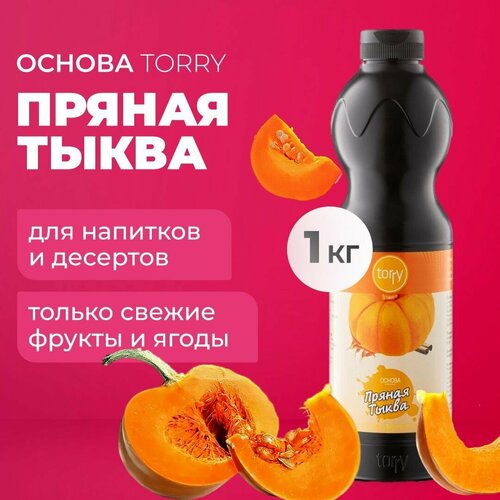 Основа Torry Пряная тыква 1 кг, сироп для напитков, Торри для коктейлей, лимонадов, десертов