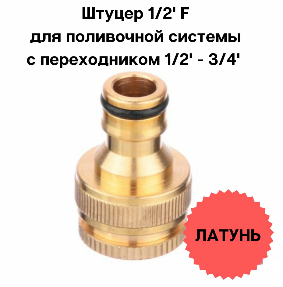 Штуцер ST SM- HQC0303 1/2" F с переходником 1/2-3/4 дюйма латунь