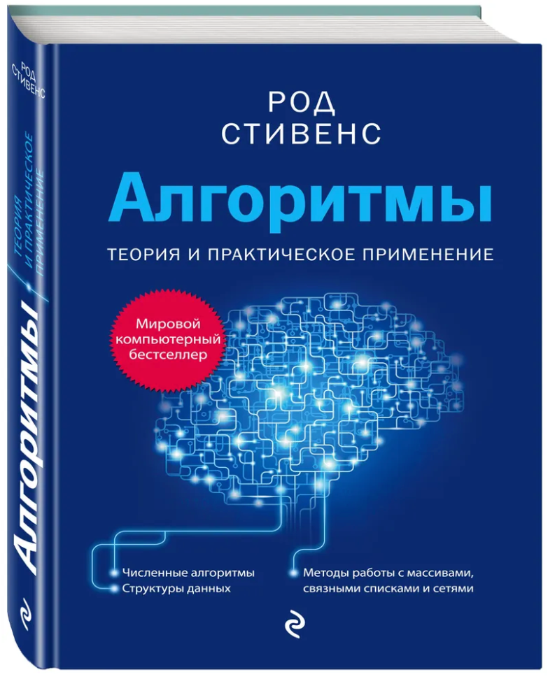 Стивенс Род Алгоритмы: Теория и практическое применение. 2-е издание кмп (тв.)