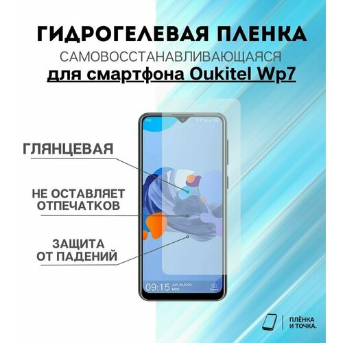 Гидрогелевая защитная пленка для смартфона Oukitel Wp7