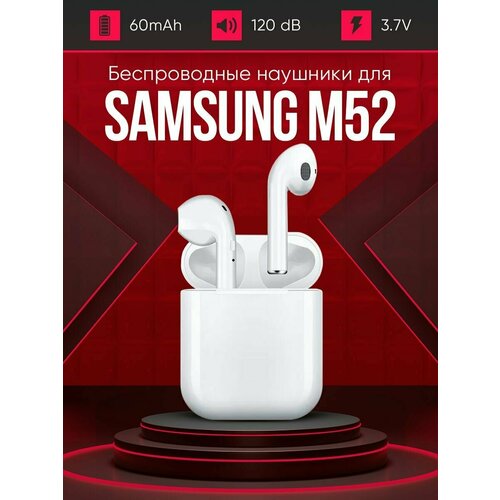 Беспроводные наушники для телефона Самсунг м52 Полностью совместимые наушники со смартфоном Samsung m52 tws-i12 37V 60mAh 129000₽