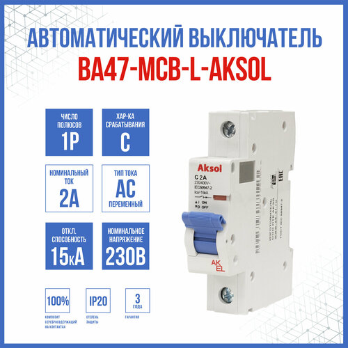 Автоматический выключатель ВА47-MCB-L-AKSOL-1P-C2-AC, 1 шт.