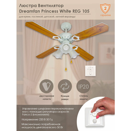 Люстра вентилятор DREAMFAN Princess White REG 105 (90106DFN)