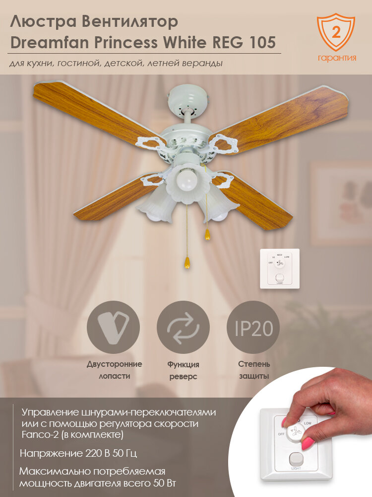 фото Люстра вентилятор DREAMFAN Princess White REG 105 (90106DFN)