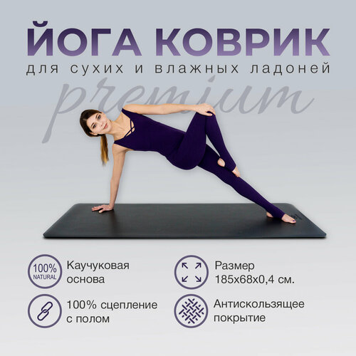 Коврик для йоги каучуковый нескользящий с чехлом Арт Йогаматик Premium Dark Grey 185x68x0.4 см темно-серый, черный