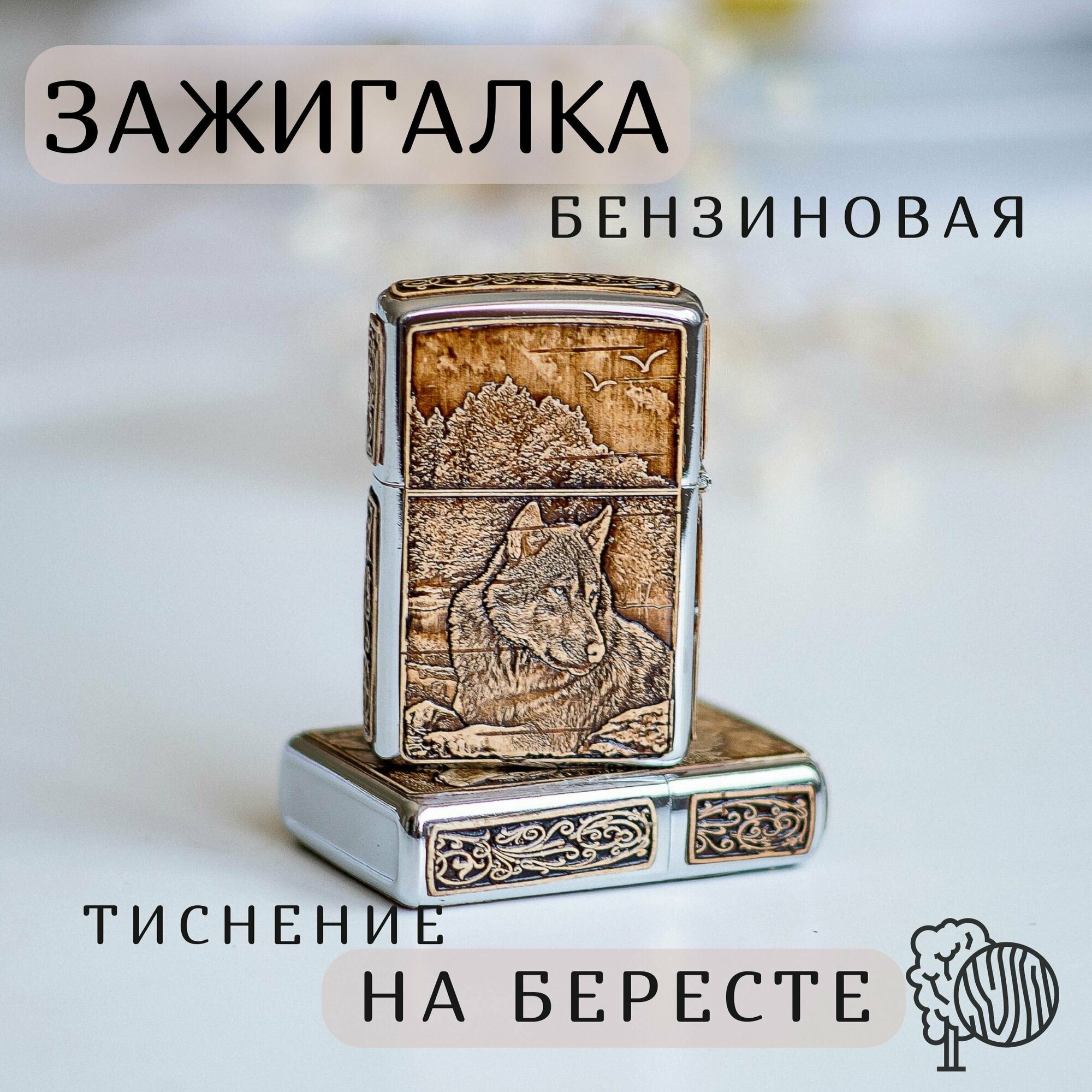 Зажигалка Бензиновая, Береста Волк