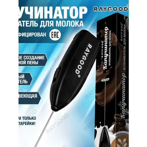 Купить Мини-миксер капучинатор raygood - цена: 250 ₽, характеристики ...