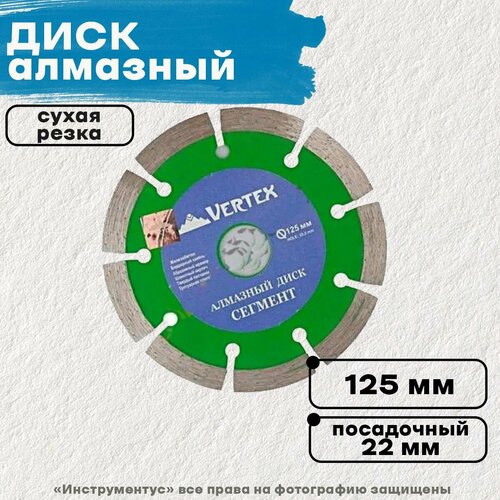 Диск алмазный сегментный, сухая резка, 125мм, VERTEX