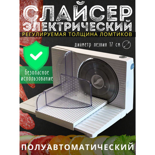 Слайсер для нарезки колбасы и сыра электрический, ломтерезка ломтерезка слайсер электрическая ct 1381 150 вт толщина нарезки 3 20мм съемная каретка