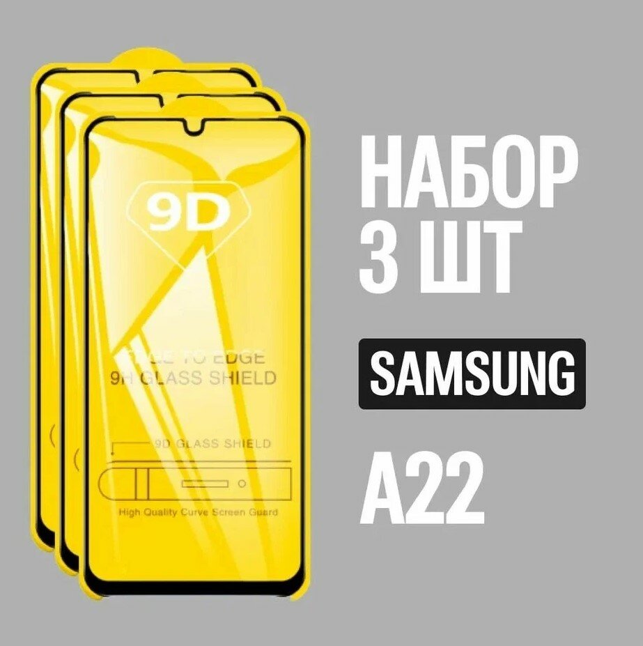 Защитное стекло для Samsung A22 / Самсунг А22 / комплект 3 шт. / 9D на весь экран