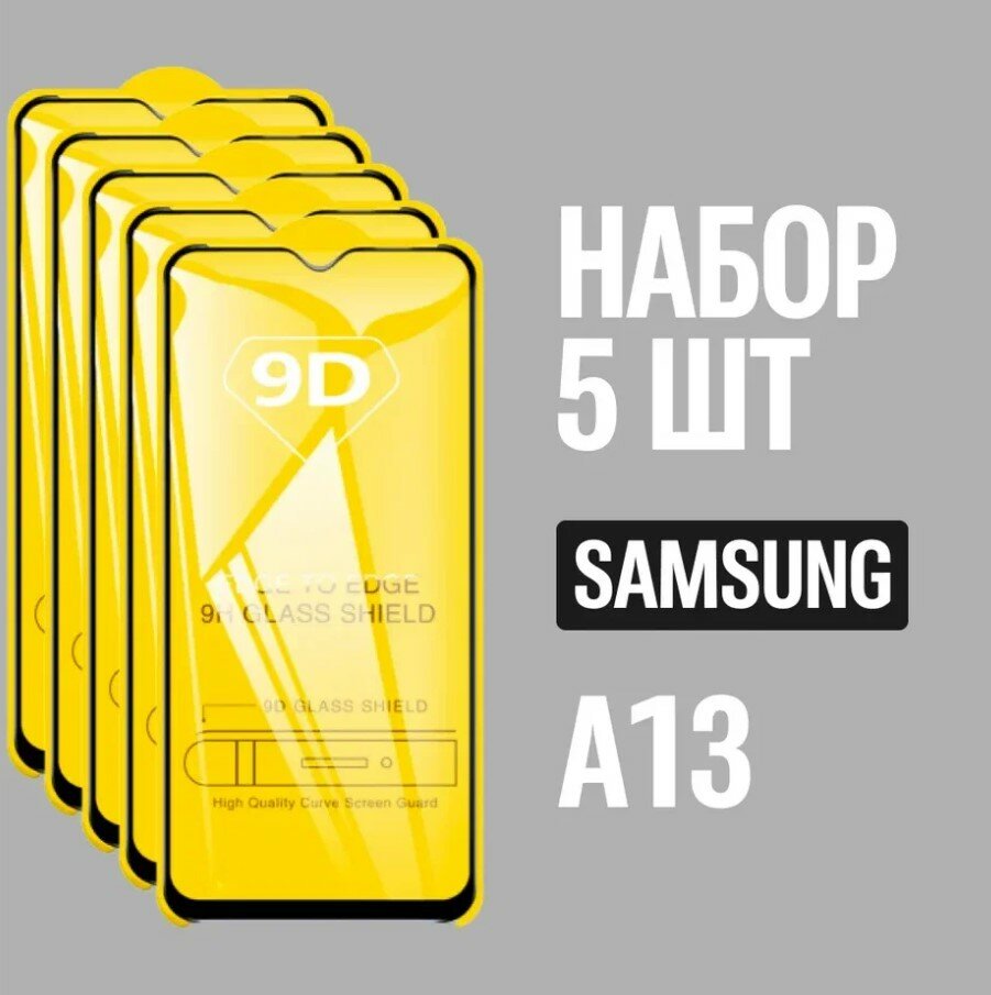 Защитное стекло для Samsung A13 / Самсунг А13 / комплект 5 шт. / 9D на весь экран