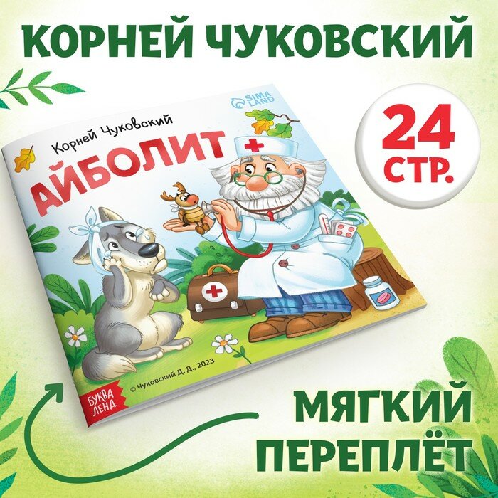 Буква-ленд Книга «Айболит», Корней Чуковский, 24 стр.