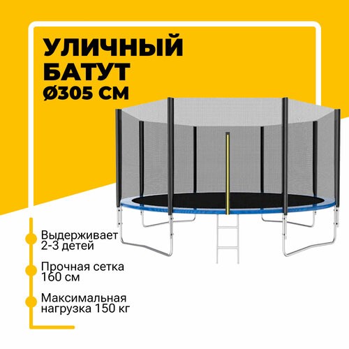 Батут каркасный 305 см (10 FT) с защитной сеткой и лестницей, уличный