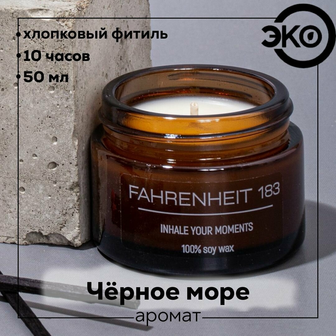 Свеча ароматическая FAHRENHEIT 183 / Монако / 50 мл 55х45 см