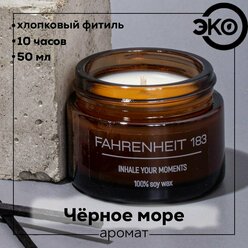 Свеча ароматическая FAHRENHEIT 183 / Монако / "Чёрное море", 50 мл 5,5х4,5 см, хлопковый фитиль
